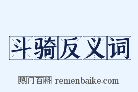 斗骑反义词是什么意思的图片